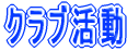�N���u���� 