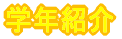 �����˂񂵂傤����