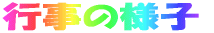 �s���̗l�q 